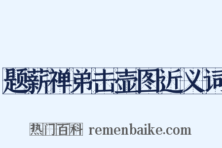题薪禅弟击壶图近义词是什么意思的图片
